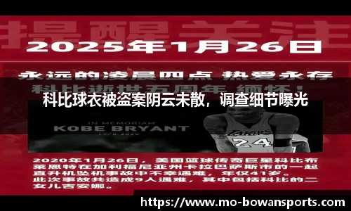 科比球衣被盗案阴云未散，调查细节曝光