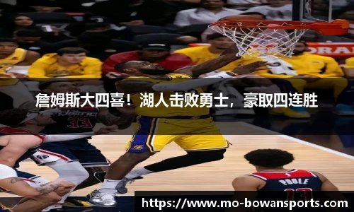 詹姆斯大四喜！湖人击败勇士，豪取四连胜