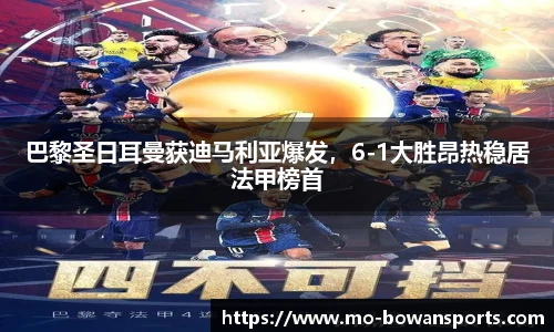 巴黎圣日耳曼获迪马利亚爆发，6-1大胜昂热稳居法甲榜首