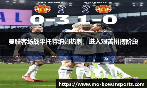 曼联客场战平托特纳姆热刺，进入艰苦拼搏阶段