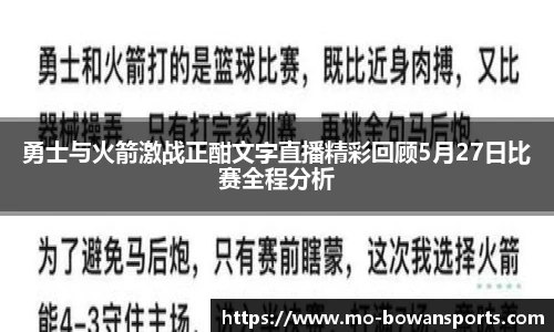 勇士与火箭激战正酣文字直播精彩回顾5月27日比赛全程分析