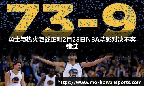 勇士与热火激战正酣2月28日NBA精彩对决不容错过