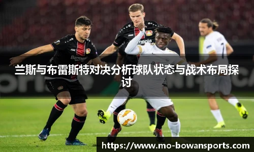 兰斯与布雷斯特对决分析球队状态与战术布局探讨