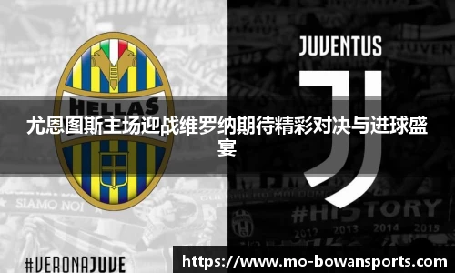尤恩图斯主场迎战维罗纳期待精彩对决与进球盛宴
