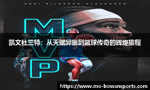 凯文杜兰特:从天赋异禀到篮球传奇的辉煌旅程