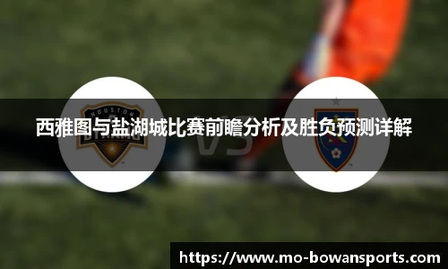 西雅图与盐湖城比赛前瞻分析及胜负预测详解