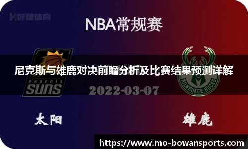尼克斯与雄鹿对决前瞻分析及比赛结果预测详解