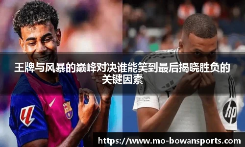 王牌与风暴的巅峰对决谁能笑到最后揭晓胜负的关键因素
