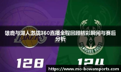 雄鹿与湖人激战360直播全程回顾精彩瞬间与赛后分析
