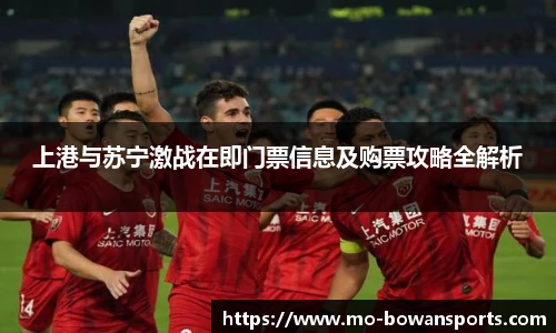 上港与苏宁激战在即门票信息及购票攻略全解析