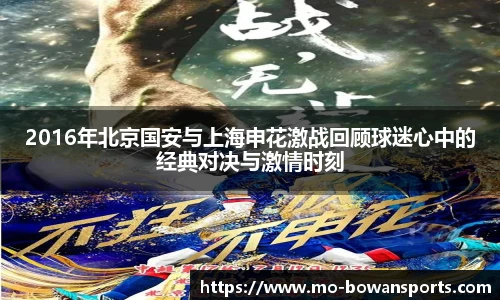 2016年北京国安与上海申花激战回顾球迷心中的经典对决与激情时刻